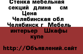 Стенка мебельная, 5 секций, длина 390см › Цена ­ 2 500 - Челябинская обл., Челябинск г. Мебель, интерьер » Шкафы, купе   